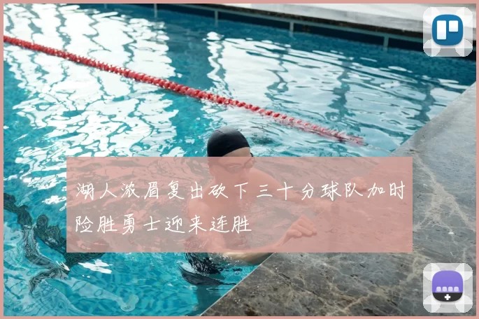 湖人浓眉复出砍下三十分球队加时险胜勇士迎来连胜