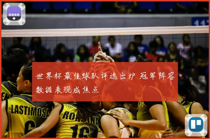 世界杯最佳球队评选出炉 冠军阵容数据表现成焦点
