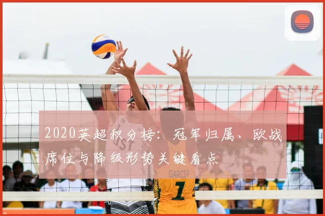 2020英超积分榜:冠军归属、欧战席位与降级形势关键看点