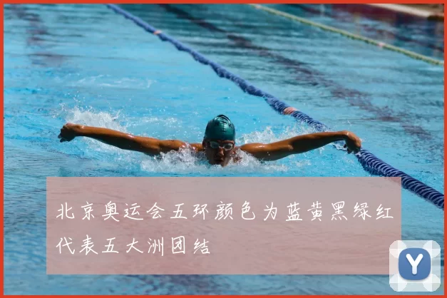 北京奥运会五环颜色为蓝黄黑绿红代表五大洲团结