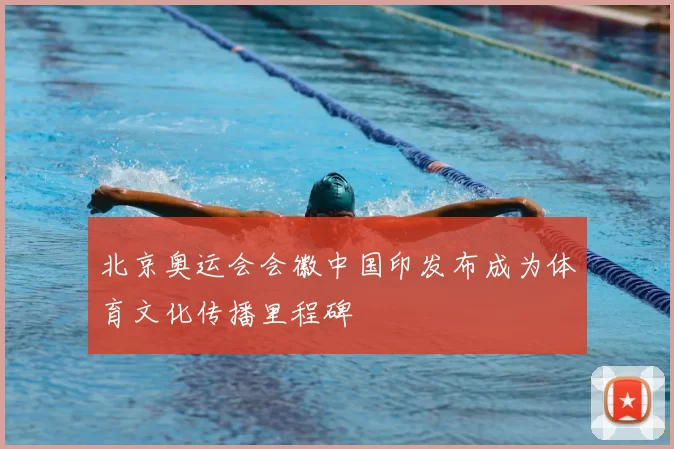 北京奥运会会徽中国印发布成为体育文化传播里程碑