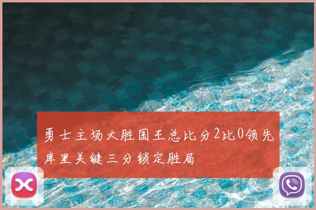 勇士主场大胜国王总比分2比0领先库里关键三分锁定胜局