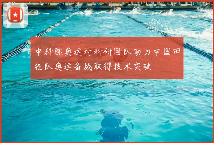 中科院奥运村科研团队助力中国田径队奥运备战取得技术突破