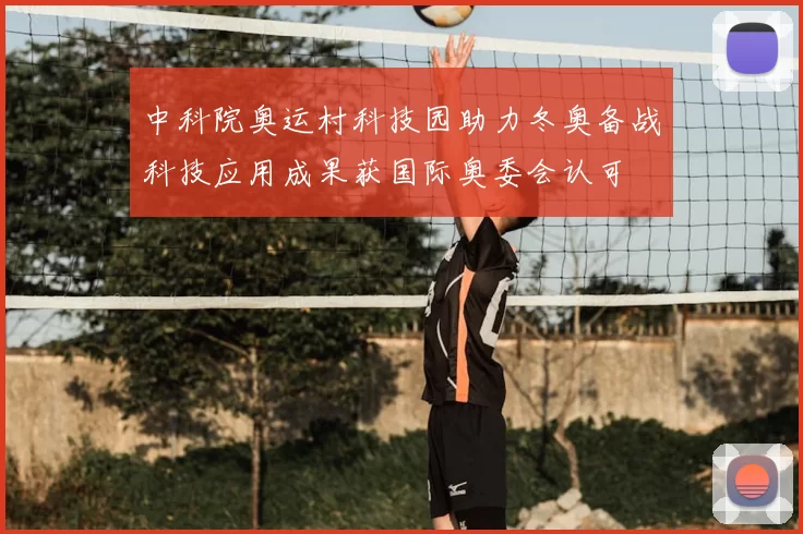 中科院奥运村科技园助力冬奥备战科技应用成果获国际奥委会认可