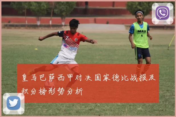 皇马巴萨西甲对决国家德比战报及积分榜形势分析