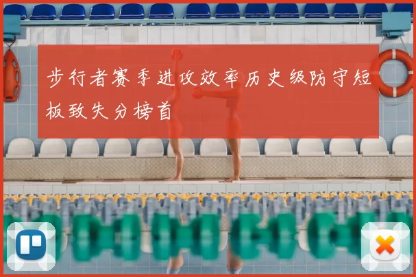 步行者赛季进攻效率历史级防守短板致失分榜首