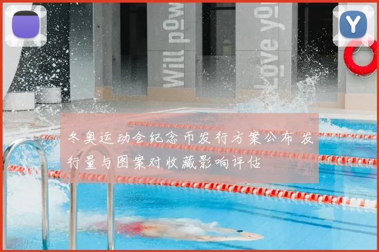 冬奥运动会纪念币发行方案公布 发行量与图案对收藏影响评估