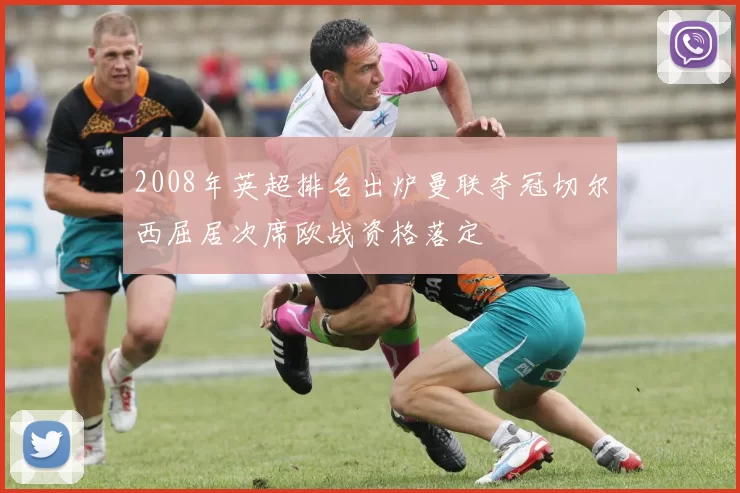 2008年英超排名出炉曼联夺冠切尔西屈居次席欧战资格落定