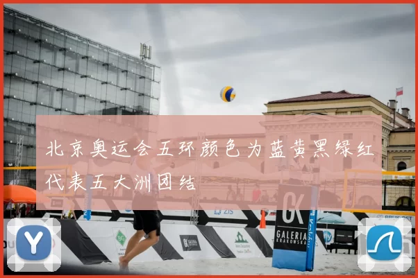 北京奥运会五环颜色为蓝黄黑绿红代表五大洲团结