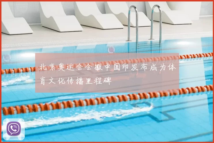 北京奥运会会徽中国印发布成为体育文化传播里程碑