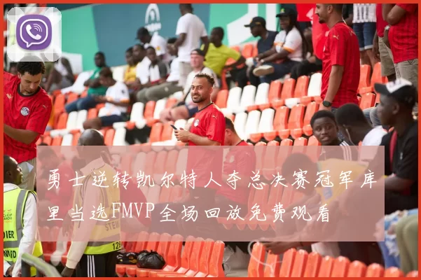 勇士逆转凯尔特人夺总决赛冠军库里当选FMVP全场回放免费观看