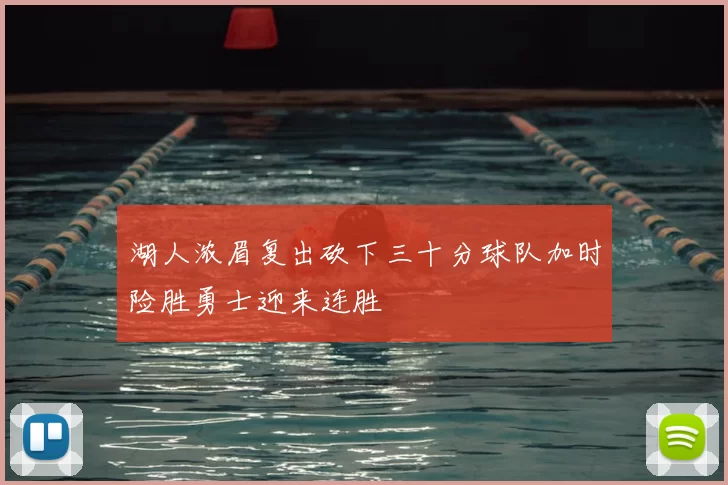 湖人浓眉复出砍下三十分球队加时险胜勇士迎来连胜