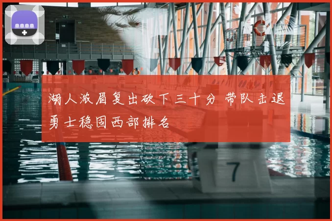 湖人浓眉复出砍下三十分 带队击退勇士稳固西部排名