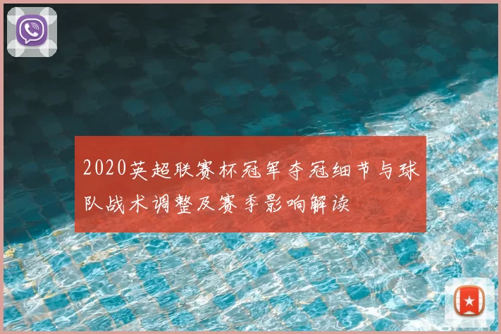 2020英超联赛杯冠军夺冠细节与球队战术调整及赛季影响解读