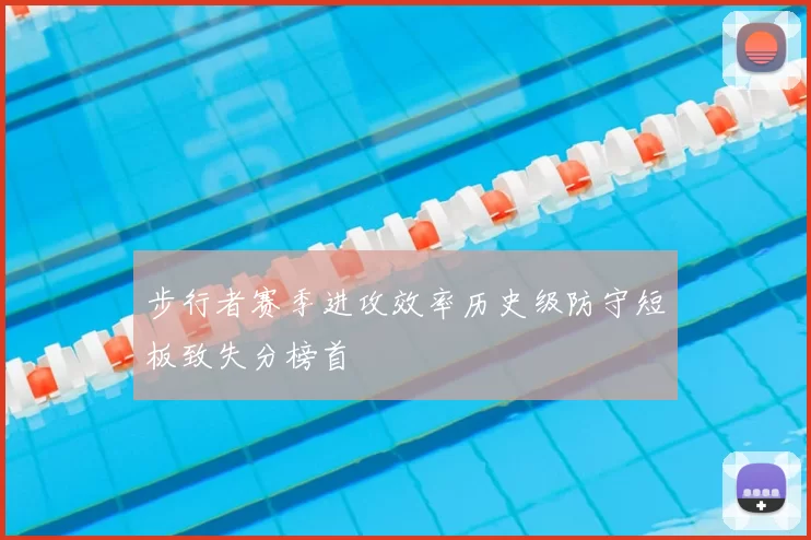 步行者赛季进攻效率历史级防守短板致失分榜首