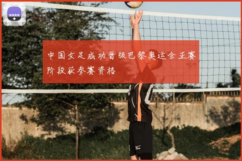 中国女足成功晋级巴黎奥运会正赛阶段获参赛资格