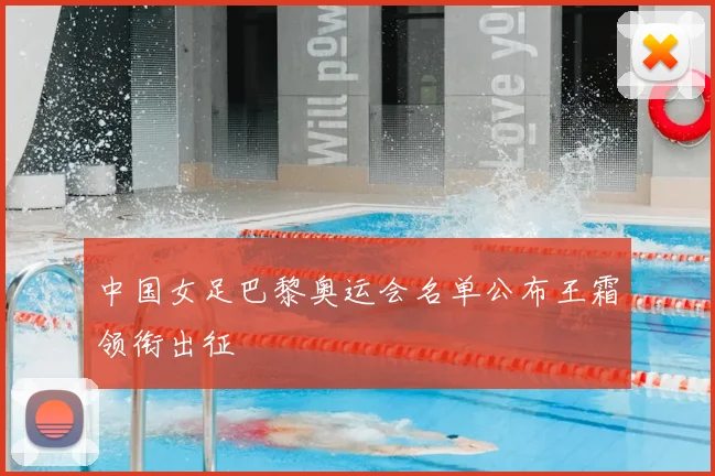 中国女足巴黎奥运会名单公布王霜领衔出征
