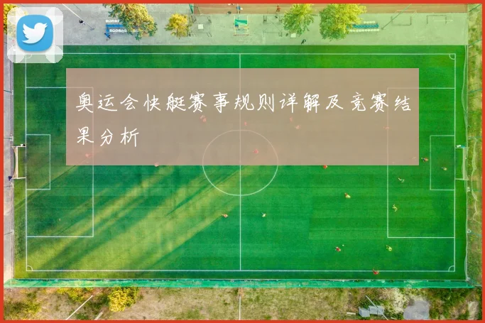奥运会快艇赛事规则详解及竞赛结果分析