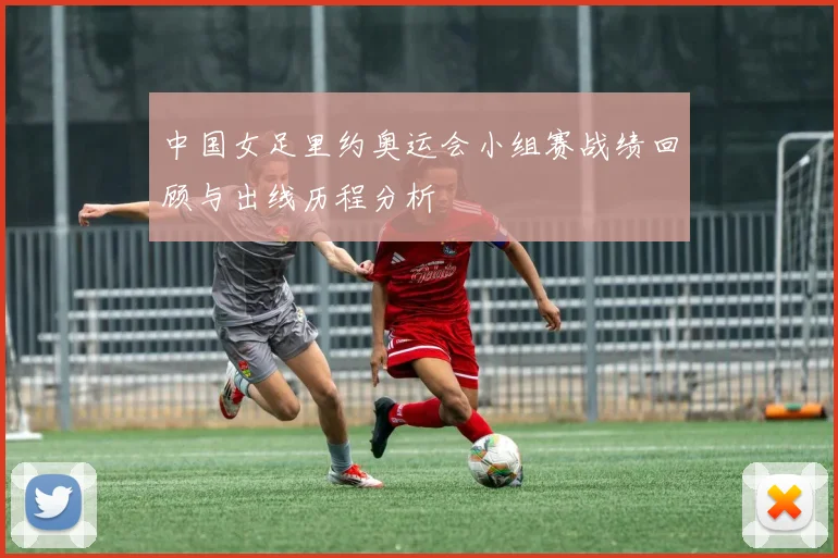 中国女足里约奥运会小组赛战绩回顾与出线历程分析
