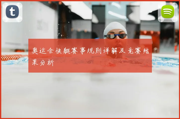 奥运会快艇赛事规则详解及竞赛结果分析