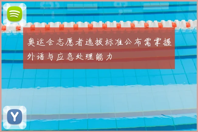 奥运会志愿者选拔标准公布需掌握外语与应急处理能力