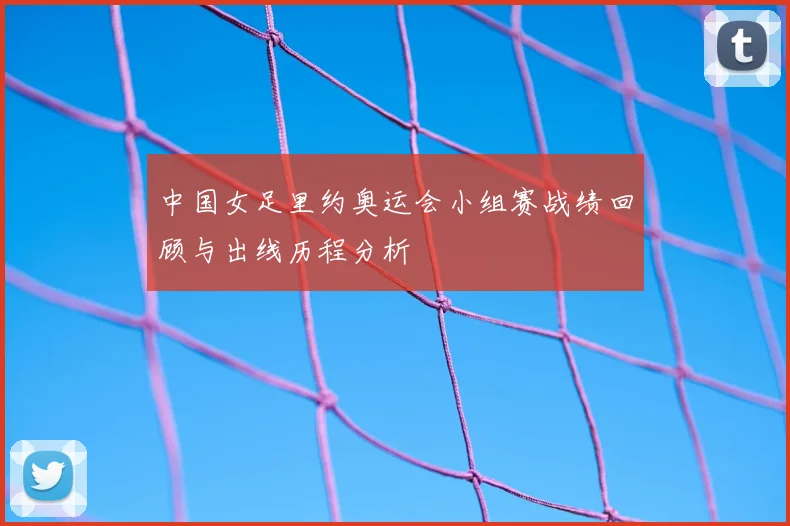 中国女足里约奥运会小组赛战绩回顾与出线历程分析